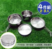 樂遊遊戶外用品館 不鏽鋼野炊4件式套鍋組(2-3人)贈收納袋 / 野營套鍋 登山鍋具 戶外鍋具 露營鍋組
