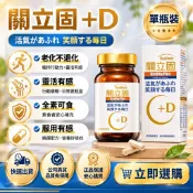 當日出貨、快速到貨【 關立固 團購】貨源保證為藥局、原廠天義公司真貨「限量」超低超值價格 一粒不到$13元~含運免運優惠