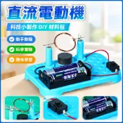 「藍象科學小實驗」直流電動機科技小製作手工diy 材料國小生幼稚園趣味課堂實驗