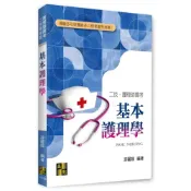(店+)【高點】基本護理學 (8版) 游麗娥 9786264113342