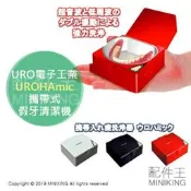日本代購 日本製 URO電子工業 UROHAmic 攜帶式 假牙清潔機 超音波 震動 假牙洗淨器 除菌 除臭