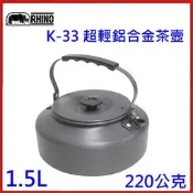 野孩子 ~RHINO犀牛K-33 超輕鋁合金茶壼1.5L（大），超輕鋁合金茶壼220g，陽極處理鋁合金茶壺