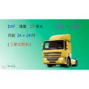 (店+)【車車共和國】DAF 達富 CF 車系 聯結車 拖車頭 三節式雨刷 矽膠雨刷 後雨刷 雨刷膠條 可換膠條式雨刷 雨刷錠