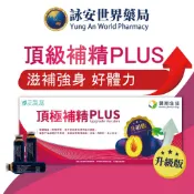 元氣寶頂級補精PLUS 10支/盒  棗精  黑棗精 德國原料 紅景天 紅棗補精 血紅素 玫瑰果 蔓越莓【詠安世界商城】