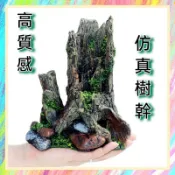 ★爬蟲新樂園★[台灣現貨]高質感仿真樹幹 樹酯材質 自然逼真 造景最佳選擇 樹棲爬蟲 守宮 蜥蜴 變色龍 景觀 造景