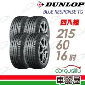 【DUNLOP 登路普】輪胎 BLUE RESPONSE TG-215/60/16吋_四入組_送安裝(車麗屋)