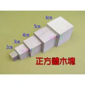 蘆洲現貨．正方體木塊．2公分3公分4公分美勞工藝教學正方形教學方塊木材木頭原木立方體積木塊