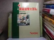 活水書房-二手書-醫療保健-牛頓家庭醫學大百科-治療與藥物1.2.共2冊-牛頓-D2-500830