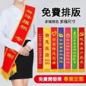 值星帶客製化 紅緞帶禮儀帶 頒獎綬帶 迎賓帶 生日綬帶 生日布條 紅布條 緞帶 織帶 布條客製化值星帶 肩帶