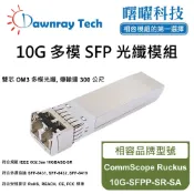 曙曜科技 相容光纖模組的第一選擇 【曙曜】CommScope Ruckus 10G-SFPP-SR-SA 相容 光纖模組 光纖收發模組 SFP模組 mini-GBIC 10G 多模雙芯 LC 300 公尺 熱插拔 850nm 3.3V 單電壓 DDM/DOM