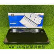 【彩虹文具小舖】AP普思 韓國 26格鋁製調色盤 水彩 E0026