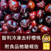 【蘭陽餐飲食材行】智利 冷凍櫻桃 (1kg/包) 去籽 水果 莓果 → 可用於打冰沙 冰品 鬆餅 麥片 優格 甜點的配料 ( 此為冷凍自取品號 )