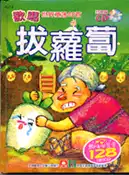 【三民網路書店】歡唱童謠拔蘿蔔─歡唱世界童謠（附CD） 作者：幼福 部