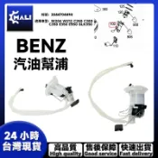 「MALI」BENZ W204 W212 C250 C300 C350 E350汽油幫浦 燃油泵總成2044704494