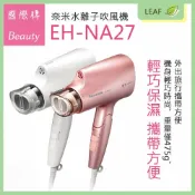 LEAF小葉子購物網 【APP下單送4%】Panasonic 國際牌 EH-NA27-PP/W 奈米水離子 Nanocare 吹風機 柔風溫控 三段溫度 二段風量 亮澤保濕