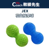 【教練先生】JEX 花生按摩球 花生球 台灣製造