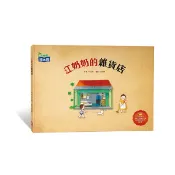 小康軒 - 江奶奶的雜貨店 繪本