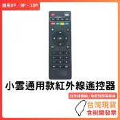 【小雲盒子通用】紅外線遙控器｜適用8P 9P 10P 15P｜紅外線傳輸｜免配對即裝即用｜電視按鍵複製｜無語音非藍牙｜