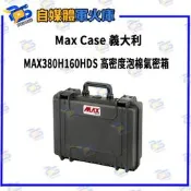 台南PQS  MAX 義大利氣密箱 380H160HDS 高密度泡棉氣密箱(防水防塵防撞) 公司貨