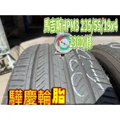 【驊慶輪胎館】瑪吉斯 HPM3 235/55-19 四條 優質二手胎/中古胎/落地胎 四輪定位、底盤維修、大小保養