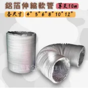 鋁箔伸縮軟管 排風管 通風管 鋁箔軟管 各尺寸 4“ ~ 12“ 單支10M長