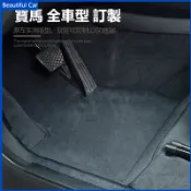 BMW 進口絲絨腳踏墊 F10 F30 E46 E90 X1 X2 X3 X5 X6 歐洲進口源絲 腳墊 汽車精品 訂製