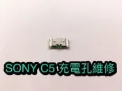 三重/永和【蘋果電信】SONY C5 充電孔 USB 尾插 無法充電