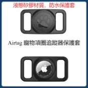 台灣出貨🚚新款 夜晚發光 Airtag 寵物追蹤器保護套 矽膠保護套 Airtag 防水保護殼 寵物貓狗項圈 防丟必備
