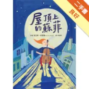 屋頂上的蘇菲[二手書_良好]11319141762 TAAZE讀冊生活網路書店