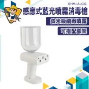 自動感應 消毒槍 感應式酒精槍 噴霧器噴霧瓶 霧化器 奈米噴霧 SHM-IALCG 消毒酒精 手持噴霧槍 500ml