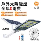 【HeartPick心選】300W太陽能燈 感應燈 太陽能路燈 人體感應 戶外防雨防雷 天黑自動亮燈 送遙控+安裝配件