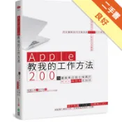 Apple教我的工作方法：200個讓蘋果店員也推[二手書_良好]11319034212 TAAZE讀冊生活網路書店