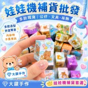 娃娃機補貨批發｜公仔盲盒｜迷你小包裹｜文具小物吊飾｜多款現貨｜拆盒驚喜｜娃娃機補貨｜💎大鑽手作