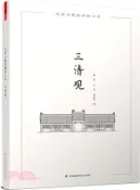【三民網路書店】三清觀（簡體書） 作者：胡文薈;王瑋龍;王藝