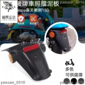 【台灣免運】後土除 後擋泥板 適用於Vespa全套後擋泥板 春天衝刺150車牌架 官配反光卡改裝配件