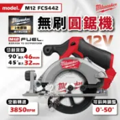 美沃奇 M12 FCS442 無碳刷圓鋸機 12V 鋰電 無刷 圓鋸機 140mm M12CCS44升級 米沃奇 公司貨