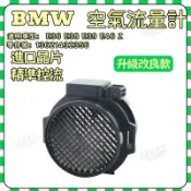 【訊號精準】BMW 空氣流量計 E36 E38 E39 E46 Z3 空氣流量計傳感器 13621432356