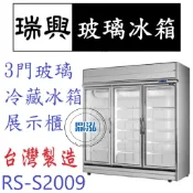 【高雄、台南、屏東市區免運】瑞興 RS-S2009 冷藏 三門玻璃冰箱  展示冰箱 玻璃冰箱 1455L