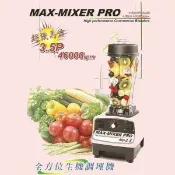 生機調理機  MAX-MIXER PRO 元揚 3.5P  全方位破壁調理機  台製  原廠保固1年