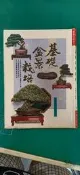 基礎盆景栽培 張豐榮 冠倫 9578629168 無劃記  Y36