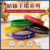 結緣🙏送財符皇大天尊硅膠結緣手環太乙救苦天尊九天應元雷聲普化天尊膠手圈