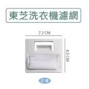 東芝洗衣機濾網 AW-D1120S AW-DD1180S AW-G9250S AW-G9280S AW-DD1190S