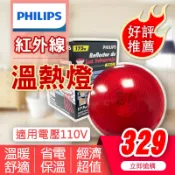 [喜萬年] 飛利浦 175W 220V110V E27 150W 保溫燈泡 紅外線燈泡 復健科備品 溫熱燈 紅外線燈 燈