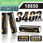 那瀚百貨商城 台灣現貨：Lithium Cell BSMI檢驗合格18650充電電池3.7V足3400容量拒絕虛標手電筒收音機小風扇