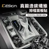 鍛造碳纖維 TOYOTA 豐田 Corolla CROSS GR ALTIS 排檔 檔位 排檔面板貼 中控排檔飾蓋