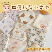 四層紗布小方巾 嬰兒擦澡巾 洗臉巾 嬰兒洗臉巾 小方巾 紗布巾 紗布小方巾 幼兒園手帕 兒童手帕