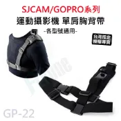 【滿額出貨】現貨 SJCAM / GOPRO 運動攝影機 專用單肩胸背帶 肩上胸背帶 肩膀掛帶 斜肩帶 GP-22