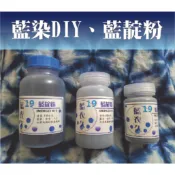 藍19 藍染DIY 藍染教學 藍靛粉  植物染 藍染染料 學生DIY材料包 藍染材料包 手作材料包 藍衣久