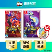 【御玩家】NS Switch 寶可夢 朱 / 紫 朱紫 神奇寶貝 中文版