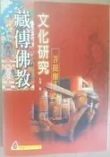 ✤AQ✤ 藏傳佛教文化研究/菩提樹下 扎洛/大千⏫ 六成新 U8121
